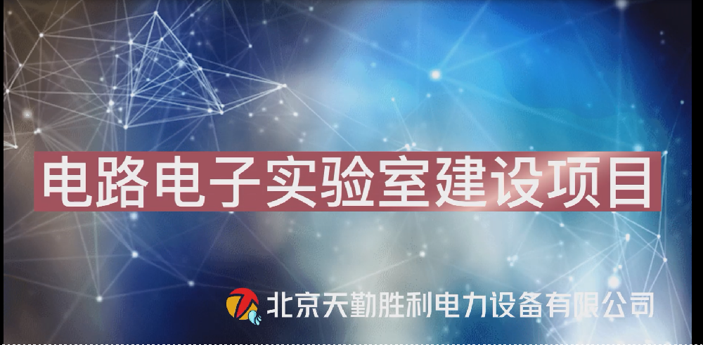 電路電子智慧實(shí)驗(yàn)室介紹