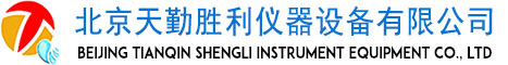 北京天勤勝利儀器設(shè)備有限公司