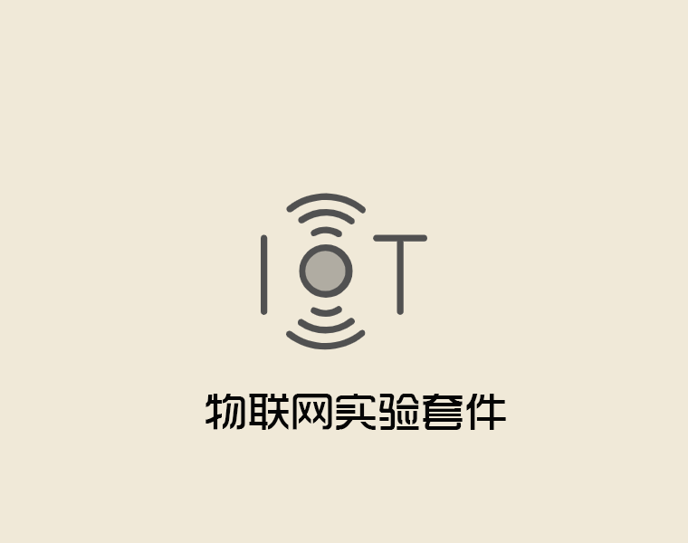 實(shí)驗(yàn)套件-物聯(lián)網(wǎng)實(shí)驗(yàn)套件
